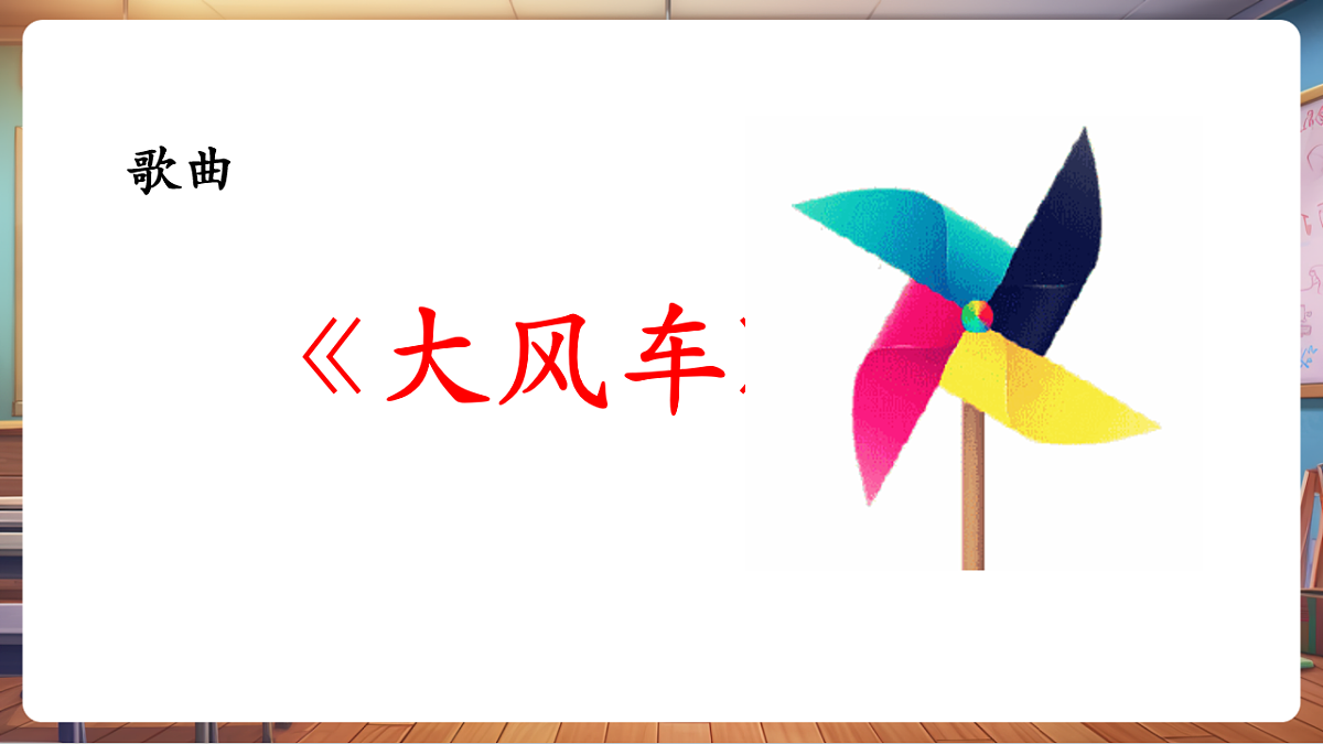【新教材】人教版音乐一年级下册-《大风车》-课件第6页
