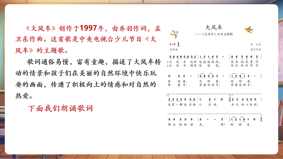 【新教材】人教版音乐一年级下册-《大风车》-课件第8页