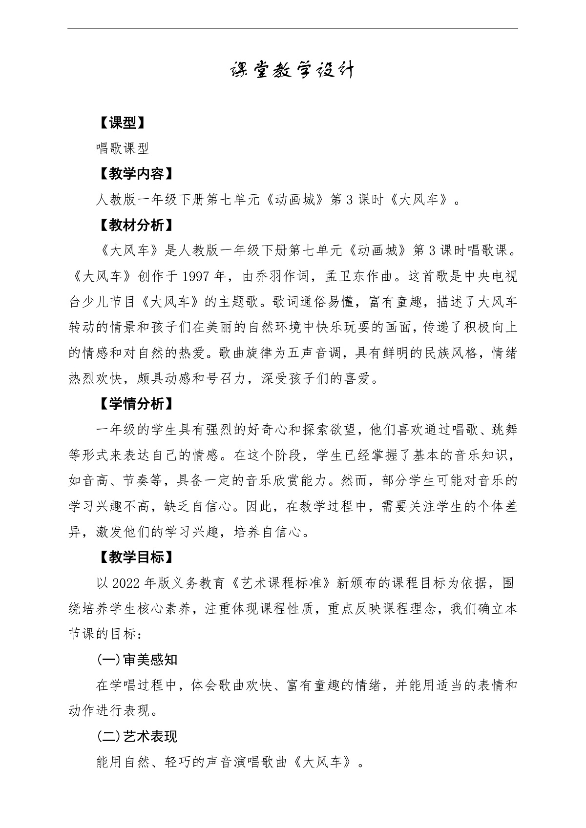 【新教材】人教版音乐一年级下册第7单元《大风车》课堂教学设计第1页
