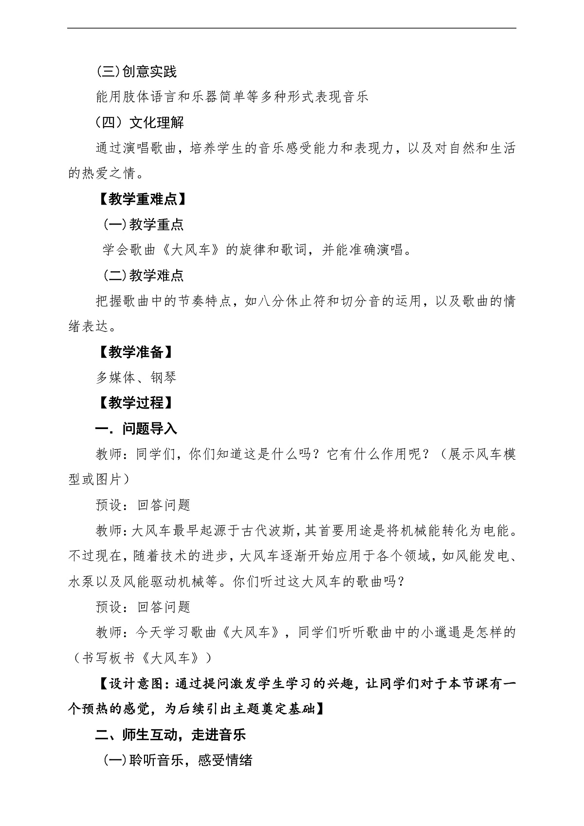 【新教材】人教版音乐一年级下册第7单元《大风车》课堂教学设计第2页