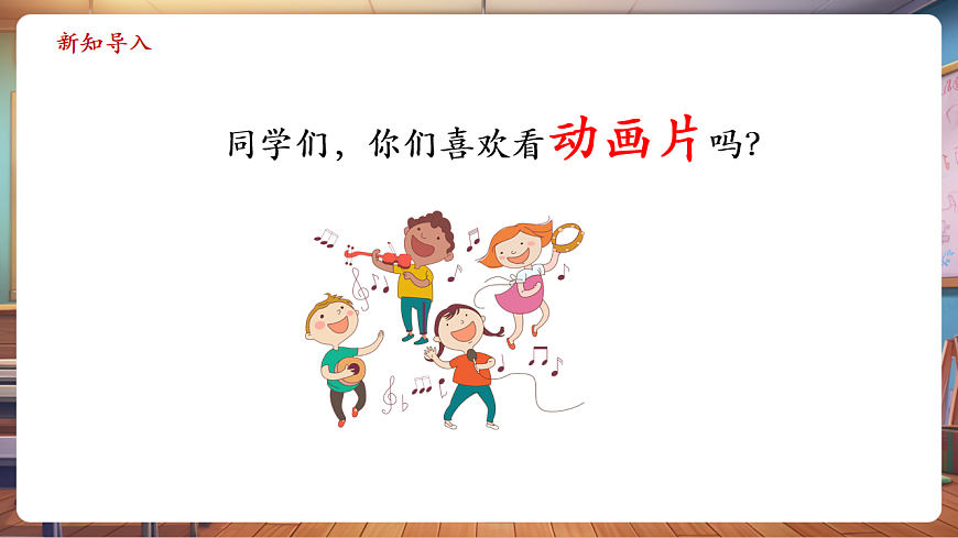 【新教材】人教版音乐一年级下册-《动画音乐会》-课件第4页