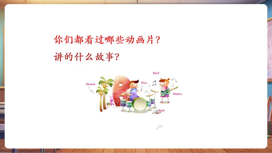 【新教材】人教版音乐一年级下册-《动画音乐会》-课件第5页