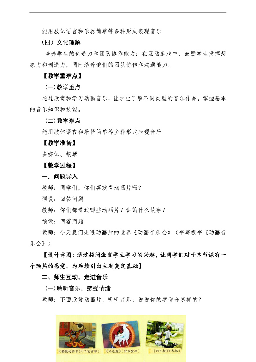 【新教材】人教版音乐一年级下册第7单元《动画音乐会》课堂教学设计第2页