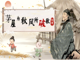 第24課《唐詩三首》之《茅屋為秋風(fēng)所破歌》課件2024-2025學(xué)年統(tǒng)編版語文八年級(jí)下冊(cè)