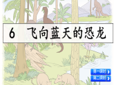 统编版四年级语文下册教学课件《6 飞向蓝天的恐龙》