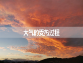 人教版高中地理 必修 第一册 2-2《大气受热过程》课件