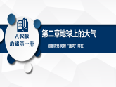 人教版高中地理 必修 第一冊 第二章《問題研究：何時“藍(lán)天”常在》課件