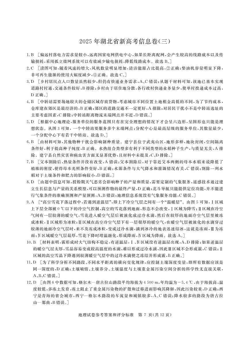 2025年湖北省新高考信息卷（三）地理答案第1页
