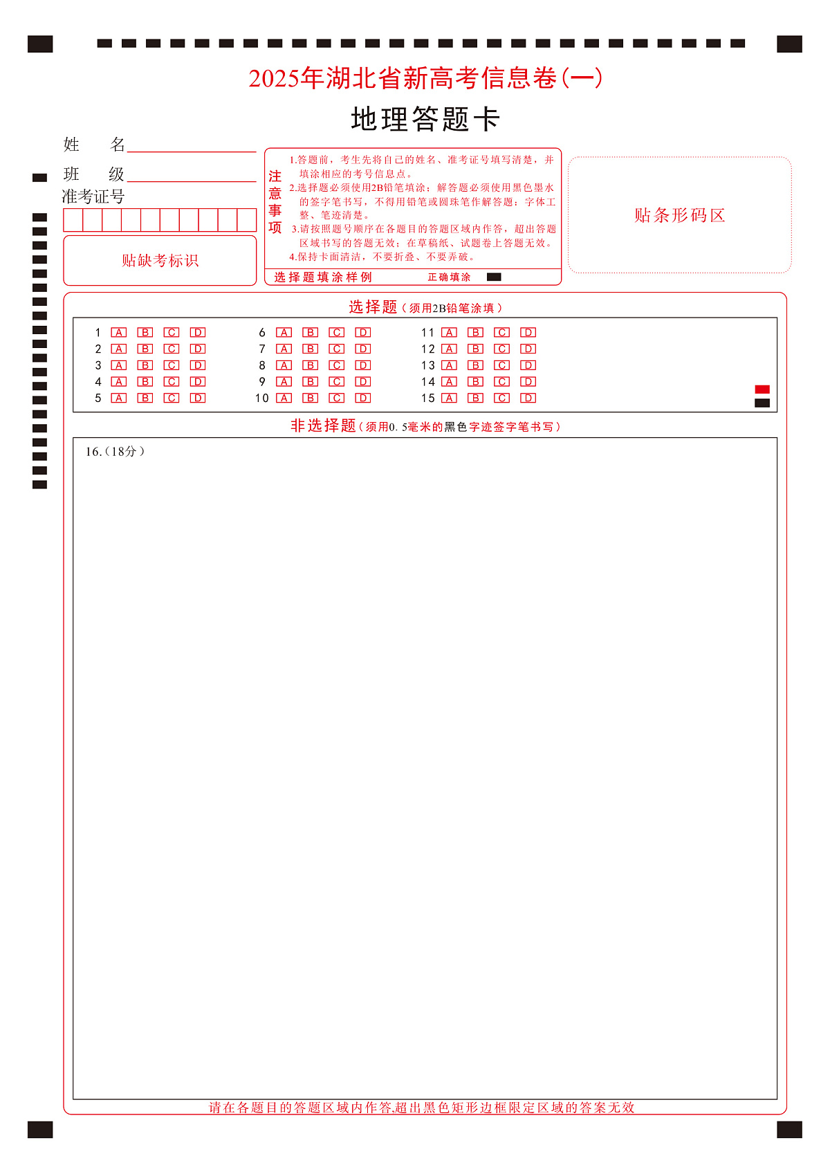 2025年湖北省新高考信息卷（一）地理答题卡第1页