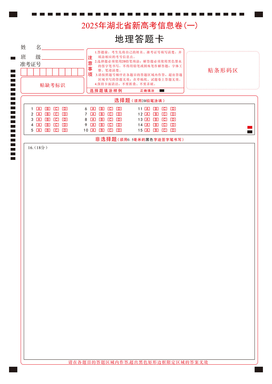 2025年湖北省新高考信息卷（一）地理答题卡第1页