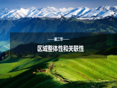 人教版高中地理選擇性必修2  1-2區(qū)域的整體性和關聯(lián)性課件
