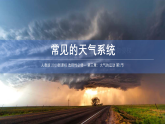 人教版高中地理選擇性必修1 3-2《常見的天氣系統(tǒng)》課件
