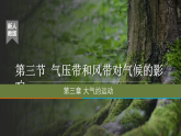 人教版高中地理 選擇性必修1 3-3《氣壓帶風(fēng)帶對(duì)氣候的影響》探究式課件（第1課時(shí)）
