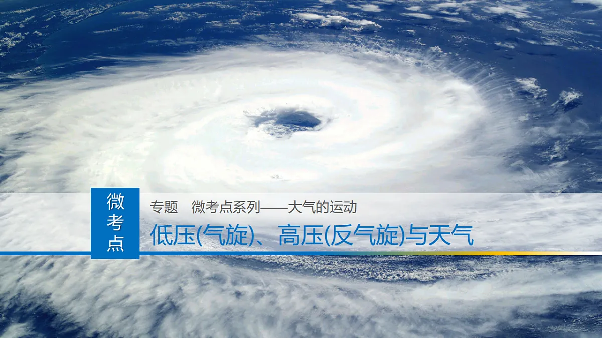 人教版高中地理 选择性必修1 3-2课件-气旋反气旋第1页