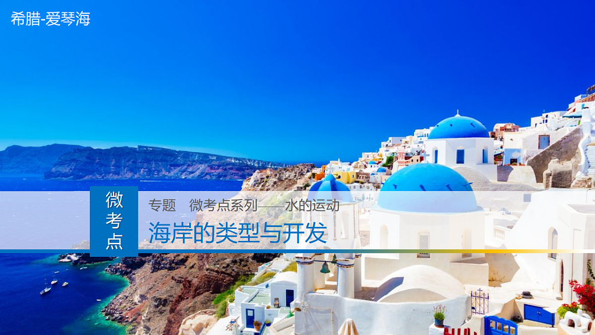 人教版高中地理 选择性必修1 4-3课件-海岸的类型与开发第1页
