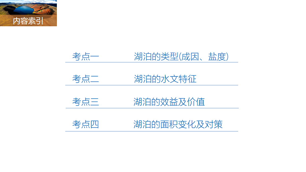 人教版高中地理 选择性必修1 4-1复习课件-湖泊第2页