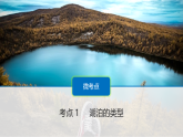 人教版高中地理 选择性必修1 4-1复习课件-湖泊