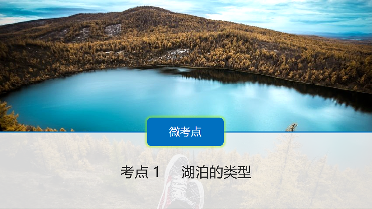 人教版高中地理 选择性必修1 4-1复习课件-湖泊第3页