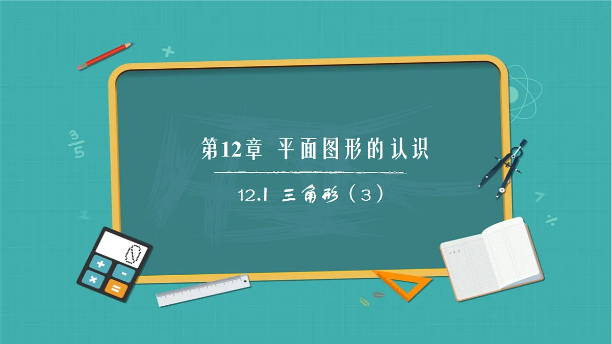 12.1 三角形（第3课时）（同步课件）-2024-2025学年七年级数学下册（青岛版2024）第1页