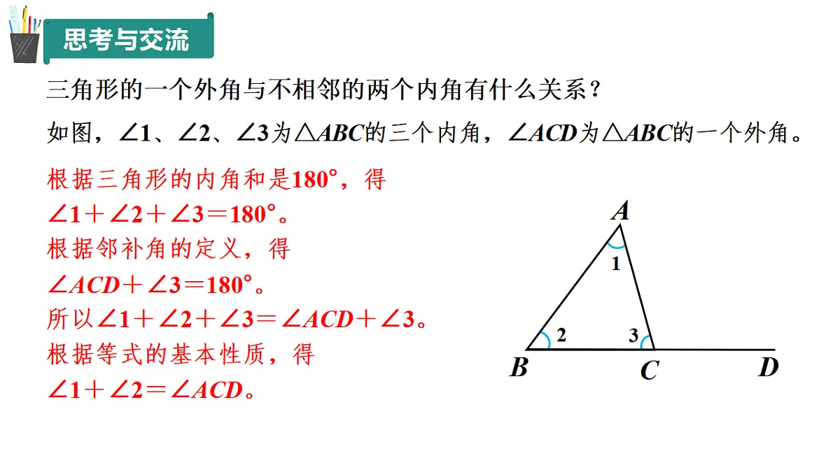 12.1 三角形（第3课时）（同步课件）-2024-2025学年七年级数学下册（青岛版2024）第7页