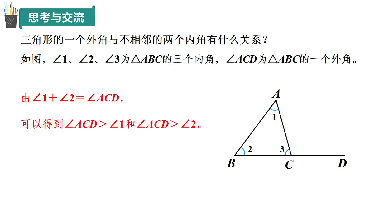 12.1 三角形（第3课时）（同步课件）-2024-2025学年七年级数学下册（青岛版2024）第8页
