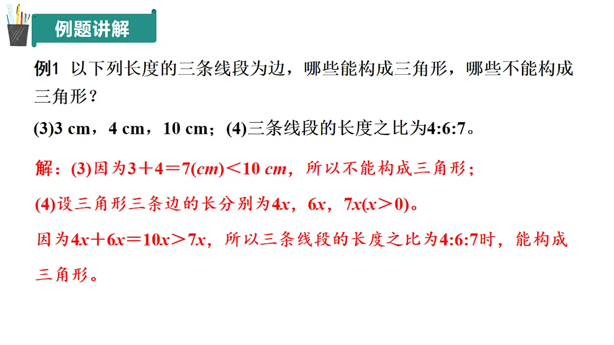 12.1 三角形（第4课时）（同步课件）-2024-2025学年七年级数学下册（青岛版2024）第8页
