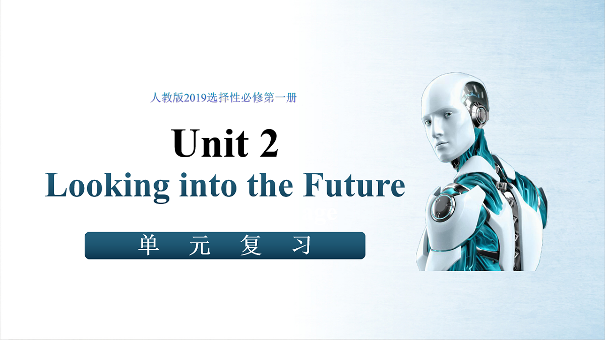 Unit 2 Looking into the Future(单元复习课件)-2024-2025学年高二英语(人教版2019选择性必修第一册）第1页