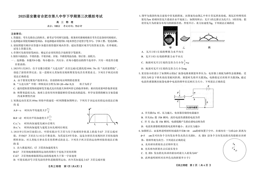 2025届安徽省合肥市第八中学高三下学期第三次模拟考试物理试题（解析版）第1页