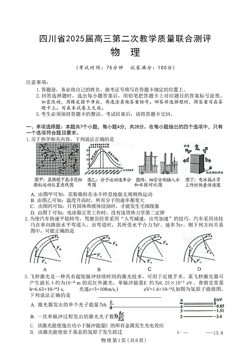 2025届四川省高三下学期5月第二次教学质量联合测评试题 物理 （解析版）第1页