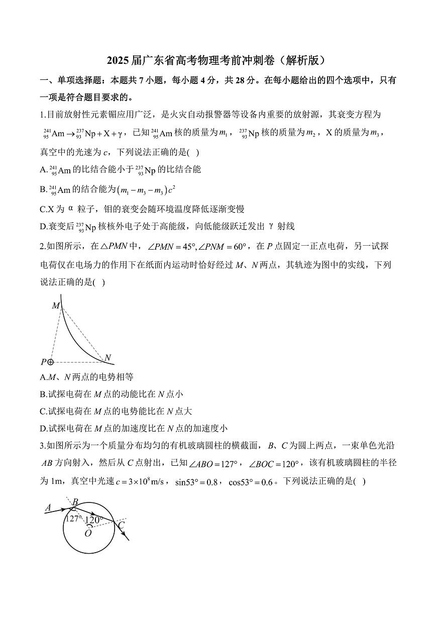 2025届广东省高考物理考前冲刺卷（解析版）第1页