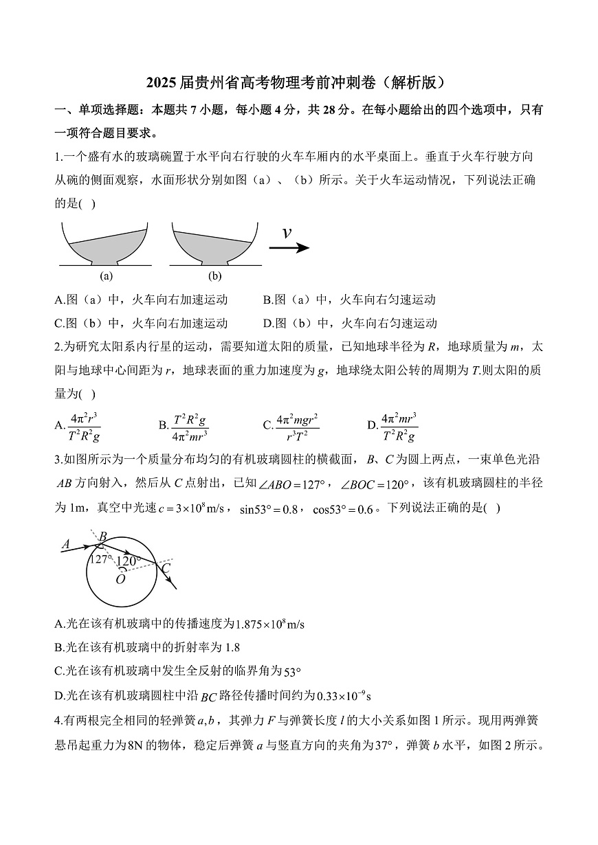 2025届贵州省高考物理考前冲刺卷（解析版）第1页