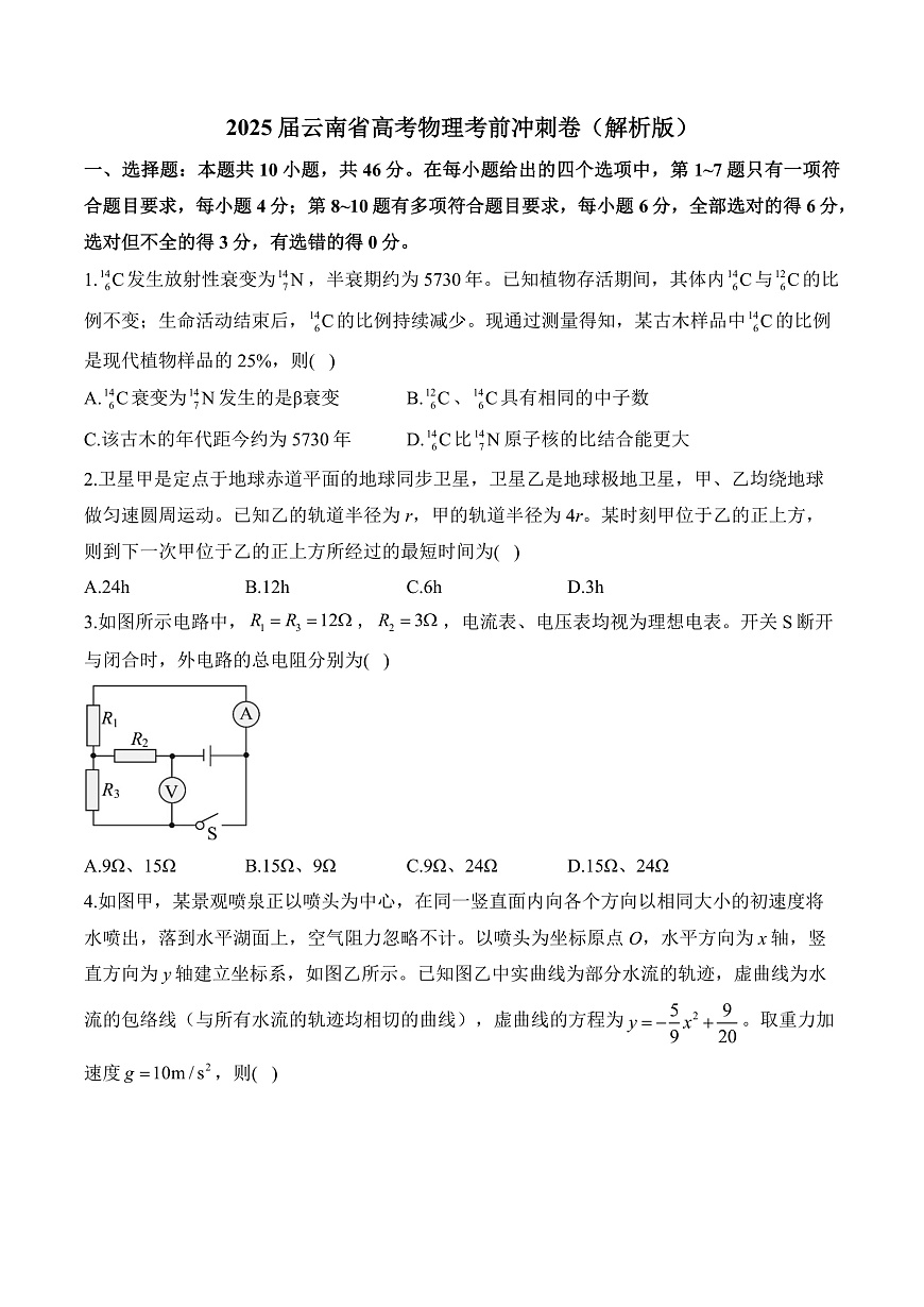 2025届云南省高考物理考前冲刺卷（解析版）第1页