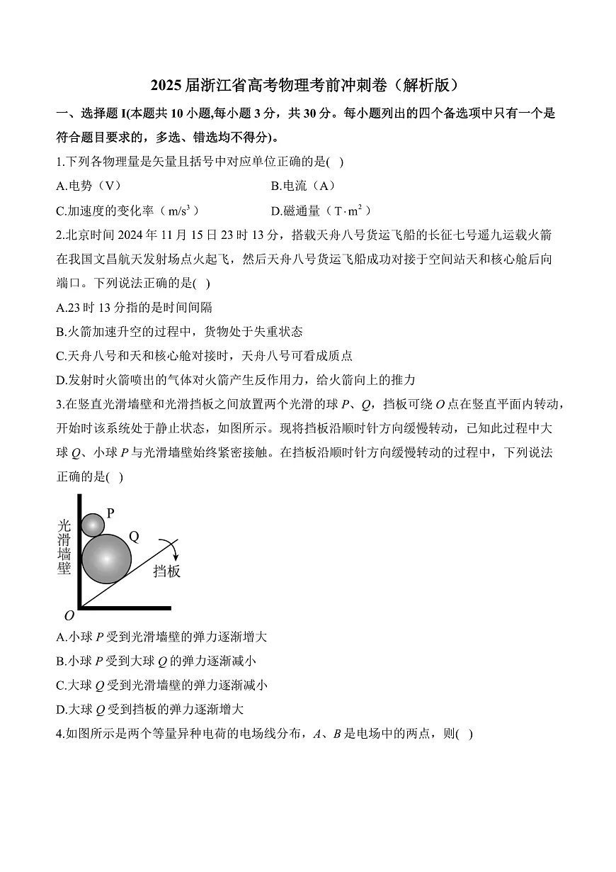 2025届浙江省高考物理考前冲刺卷（解析版）第1页