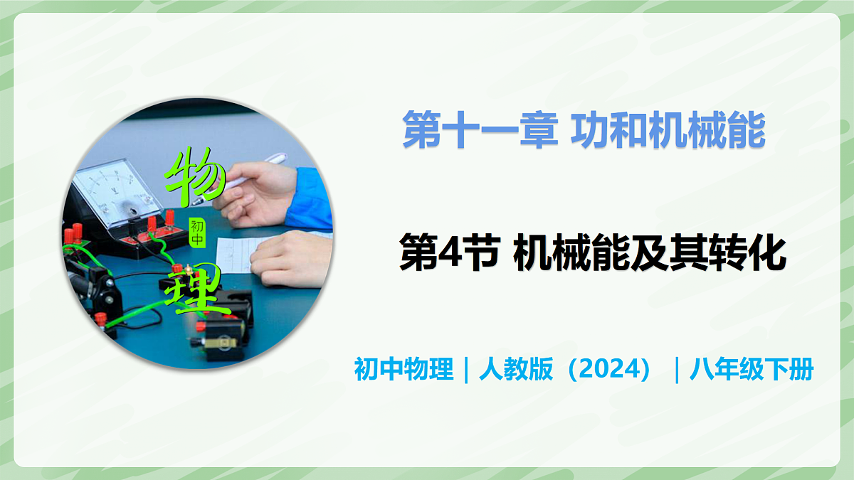11.4 机械能及其转化—初中物理八年级下册 同步教学课件（人教版2024）第1页