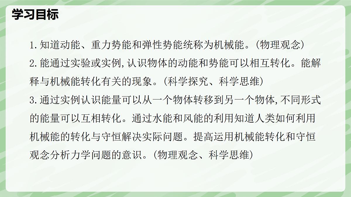 11.4 机械能及其转化—初中物理八年级下册 同步教学课件（人教版2024）第2页
