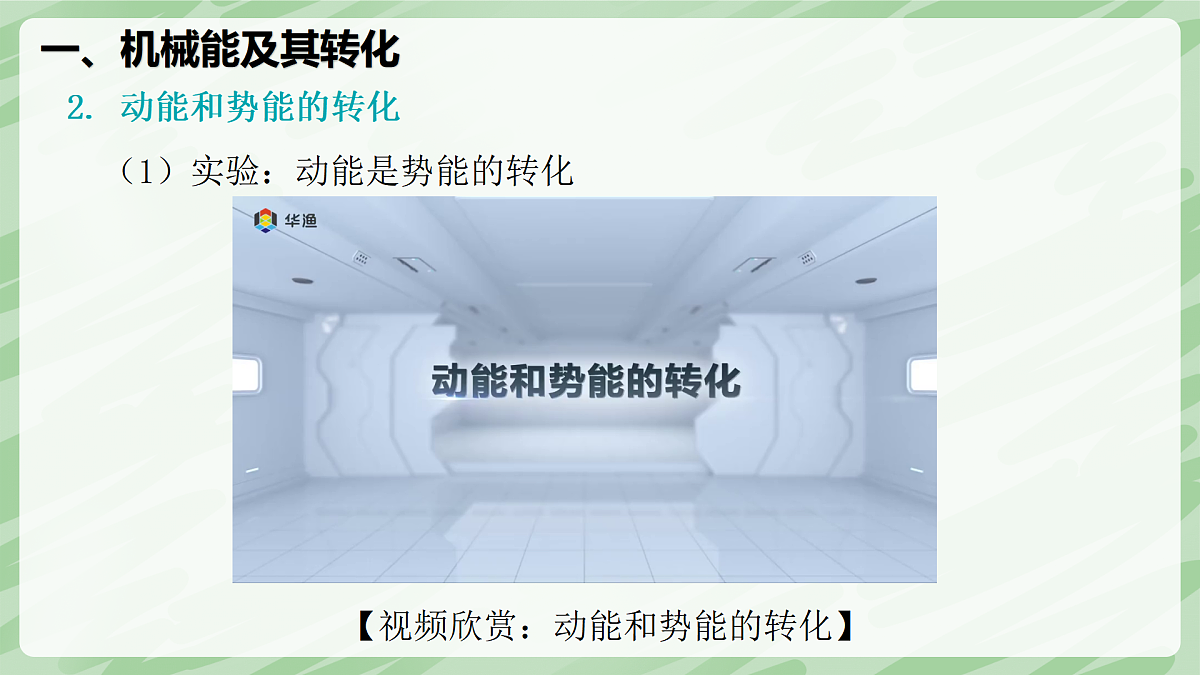 11.4 机械能及其转化—初中物理八年级下册 同步教学课件（人教版2024）第7页