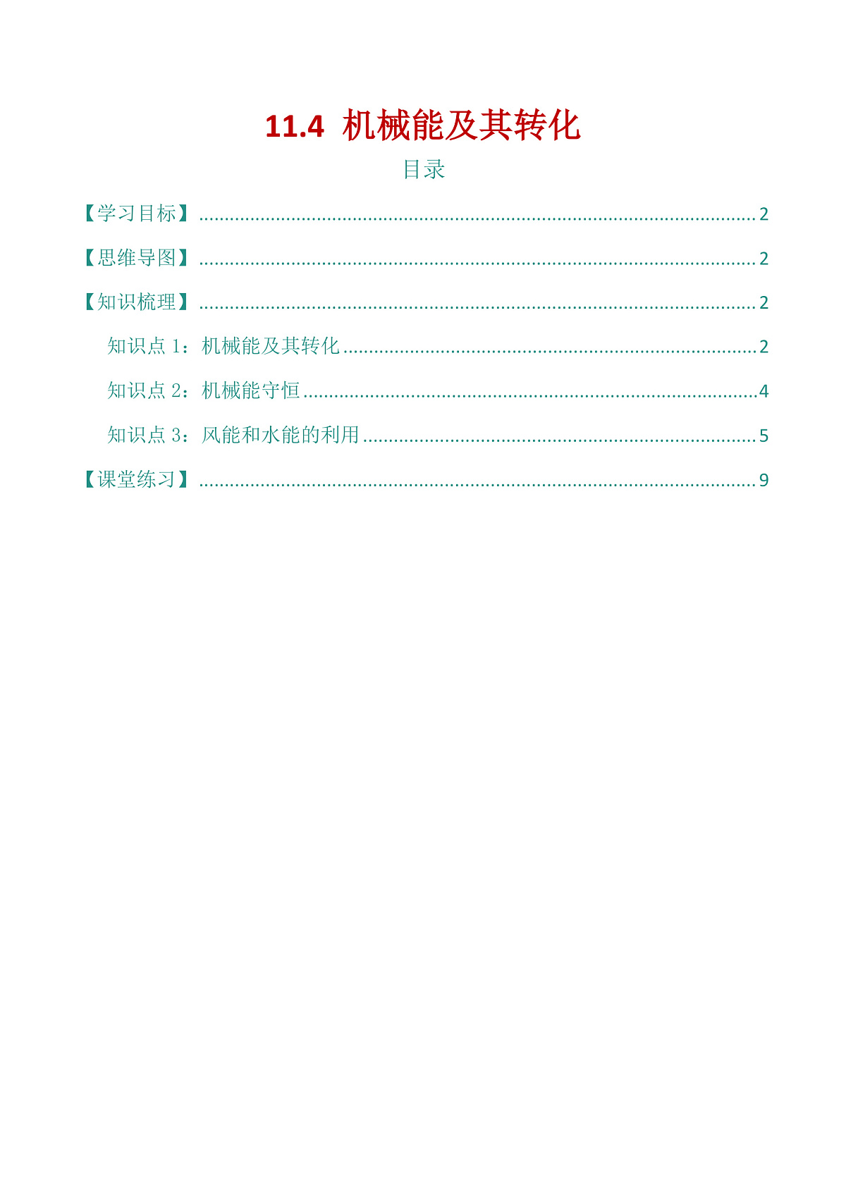 11.4 机械能及其转化（讲义）第1页