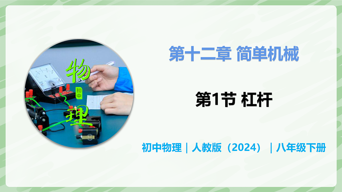 12.1 杠杆—初中物理八年级下册 同步教学课件（人教版2024）第1页