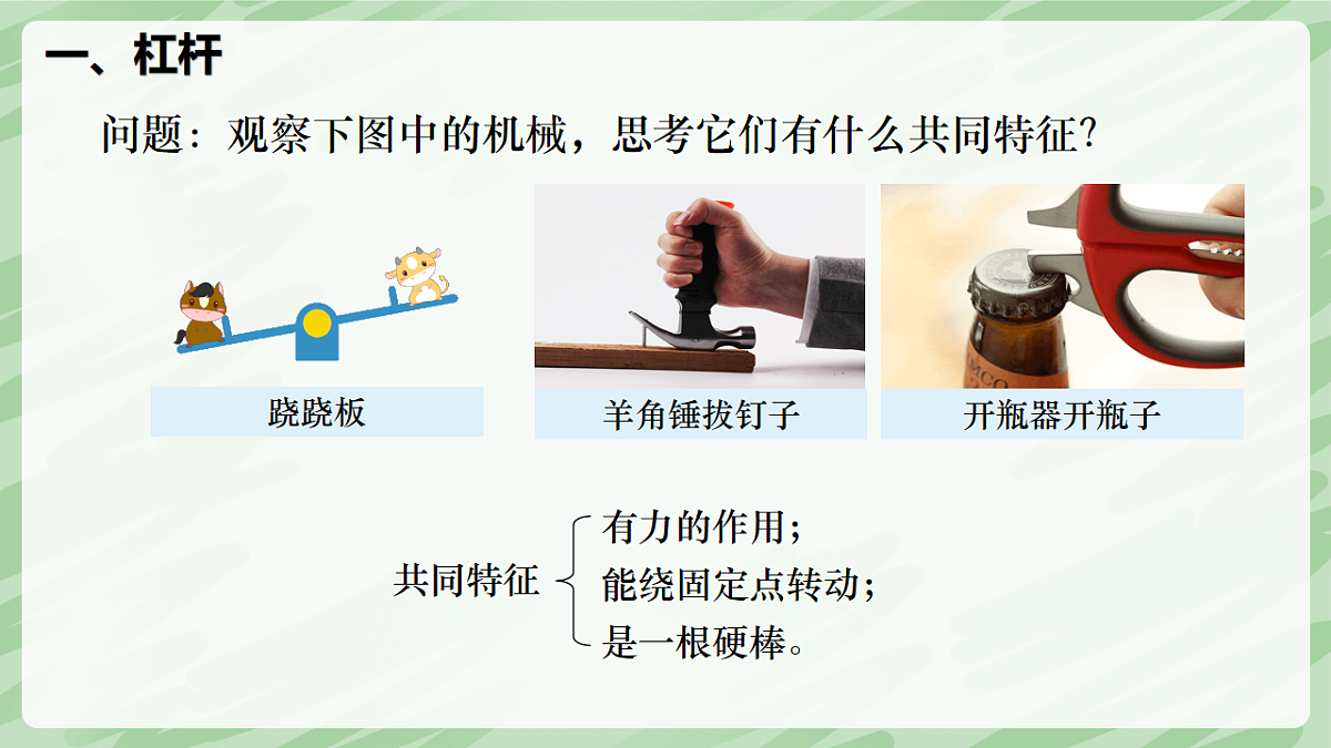 12.1 杠杆—初中物理八年级下册 同步教学课件（人教版2024）第6页