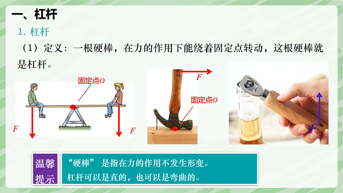 12.1 杠杆—初中物理八年级下册 同步教学课件（人教版2024）第7页
