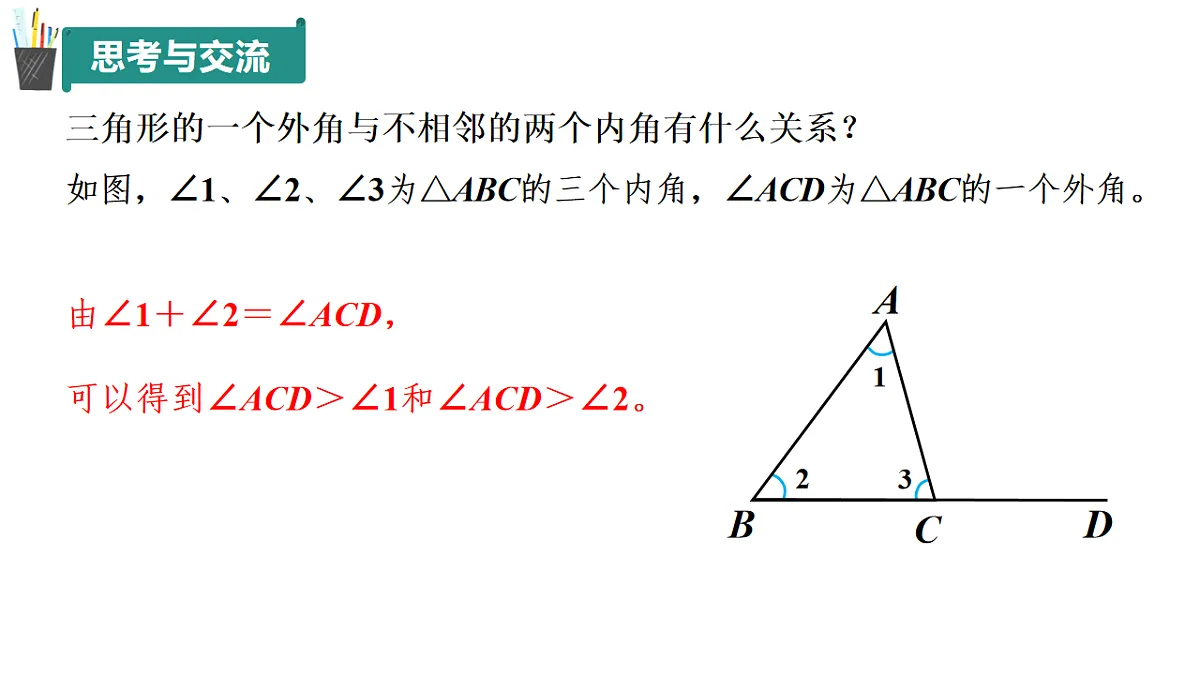 12.1+三角形（第3课时）（同步课件）2025学年七年级数学下册同步精品课堂（青岛版2024）第8页