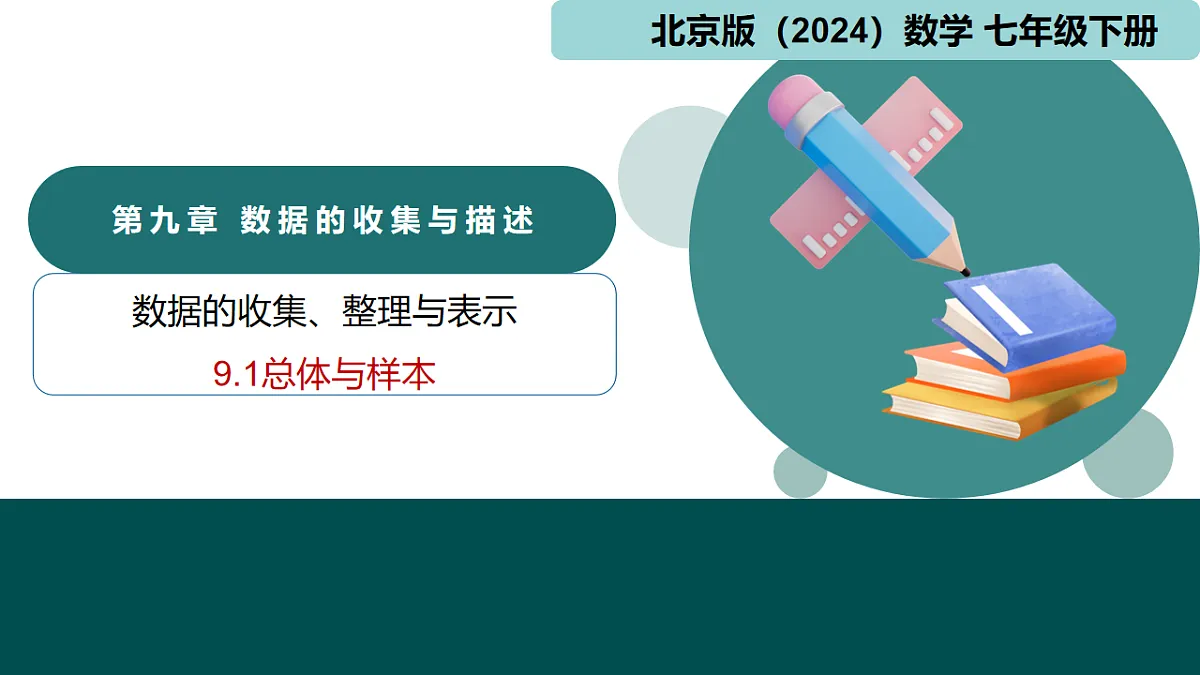 9.1总体与样本（同步课件）-2024-2025学年七年级数学下册（北京版2024）第1页