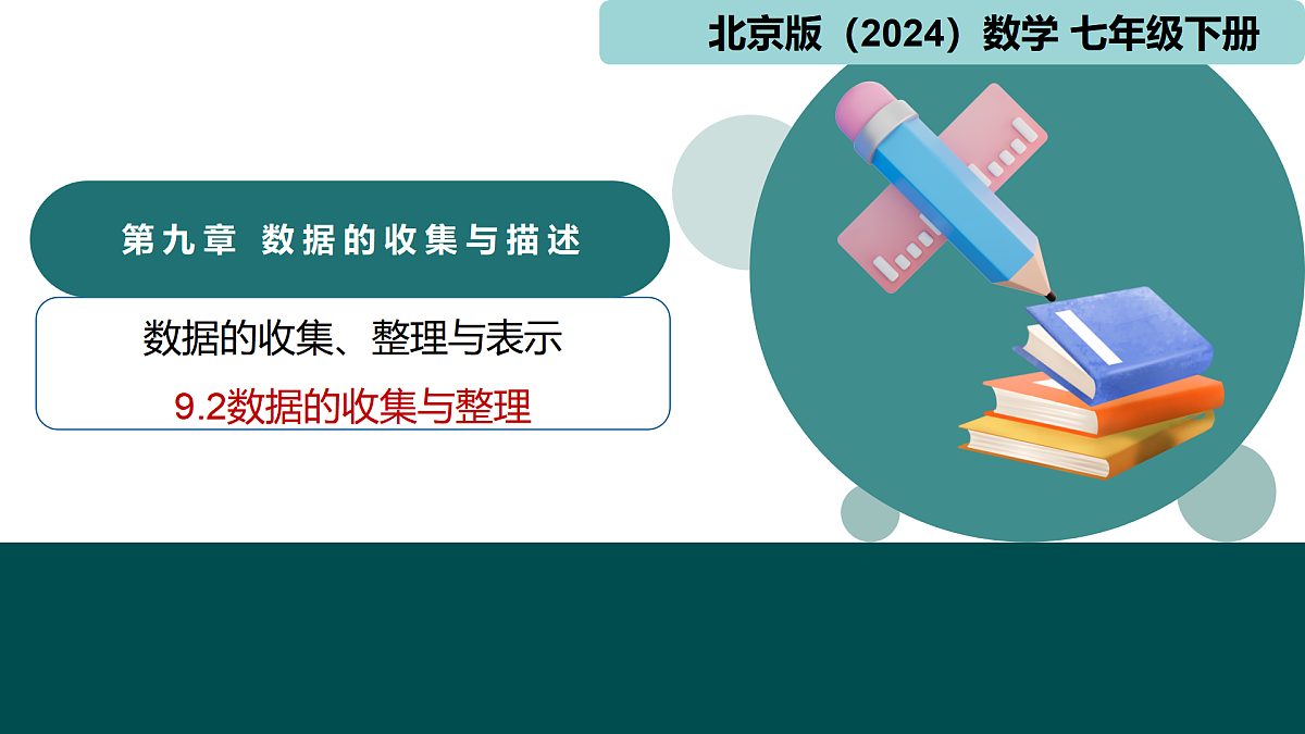9.2数据的收集与整理（同步课件）-2024-2025学年七年级数学下册（北京版2024）第1页