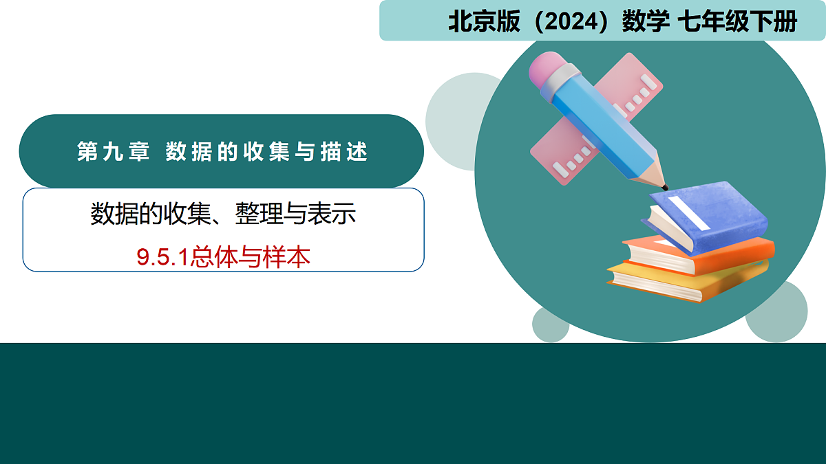 9.5.1平均数（同步课件）-2024-2025学年七年级数学下册（北京版2024）第1页
