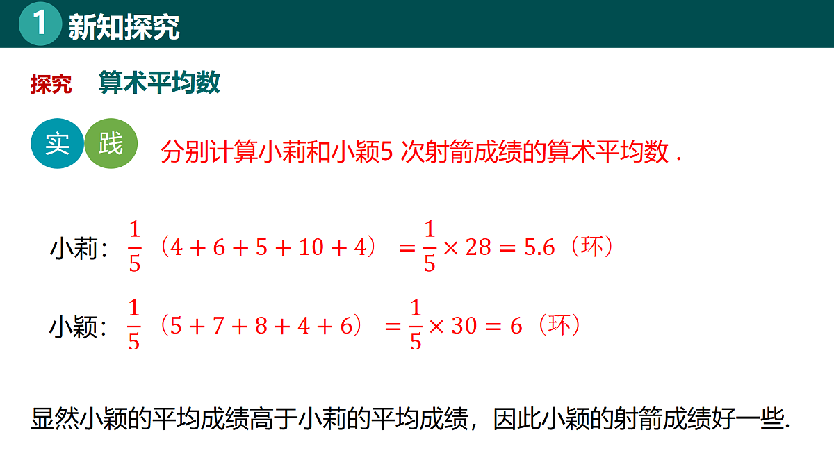 9.5.1平均数（同步课件）-2024-2025学年七年级数学下册（北京版2024）第6页