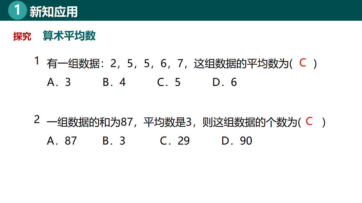 9.5.1平均数（同步课件）-2024-2025学年七年级数学下册（北京版2024）第8页