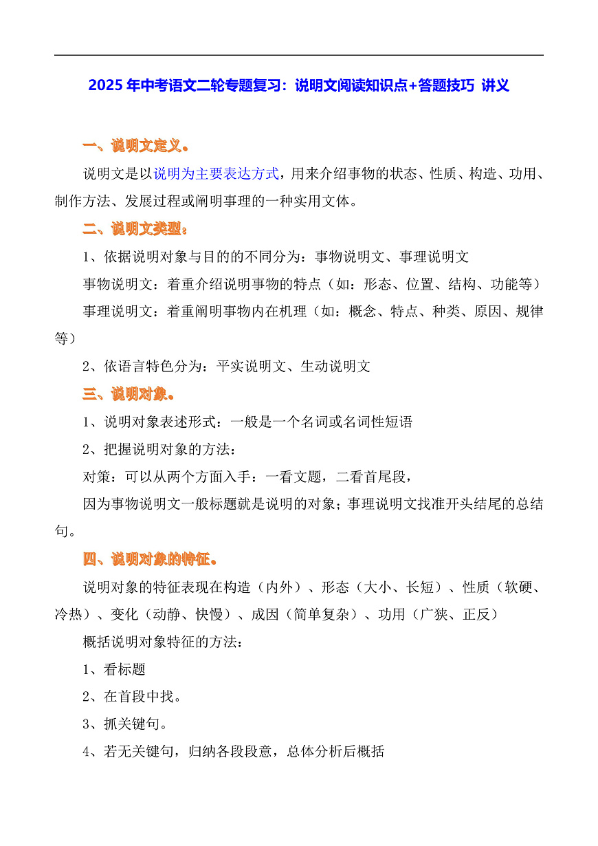 2025年中考语文二轮专题复习：说明文阅读知识点+答题技巧 讲义（含练习题及答案）第1页