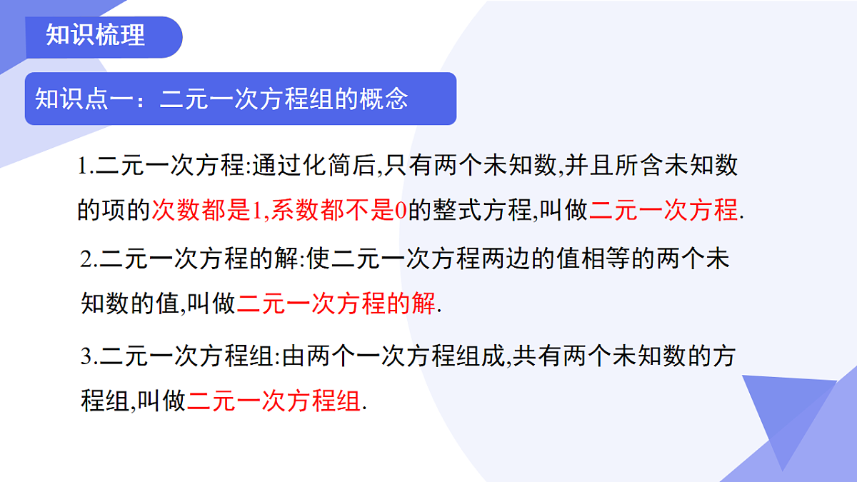 专题05+二元一次方程组（4考点+3专项+3易错）2025学年六年级数学下学期期末考点大串讲课件第4页