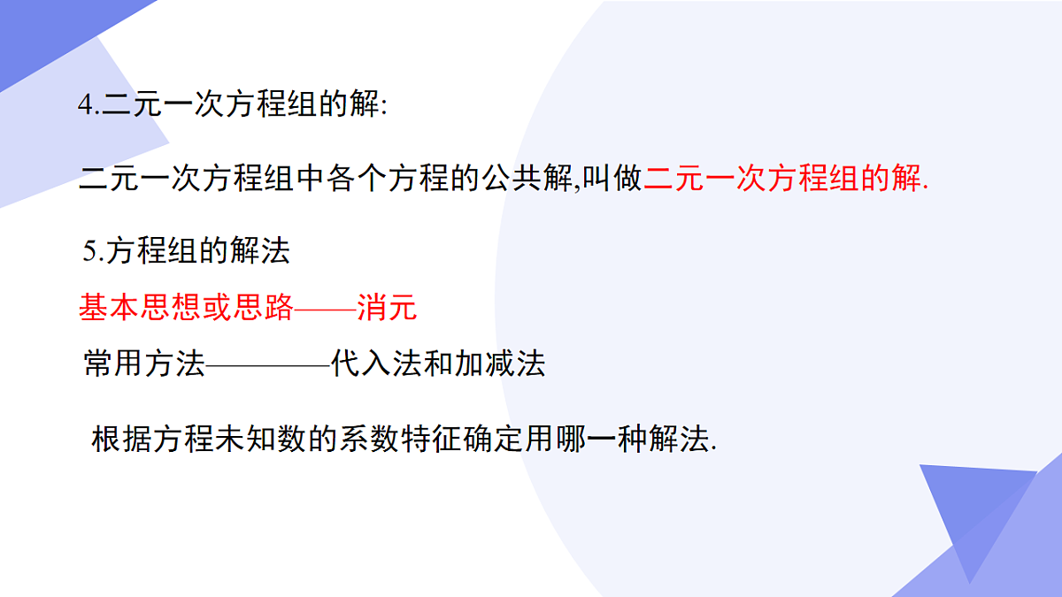 专题05+二元一次方程组（4考点+3专项+3易错）2025学年六年级数学下学期期末考点大串讲课件第5页