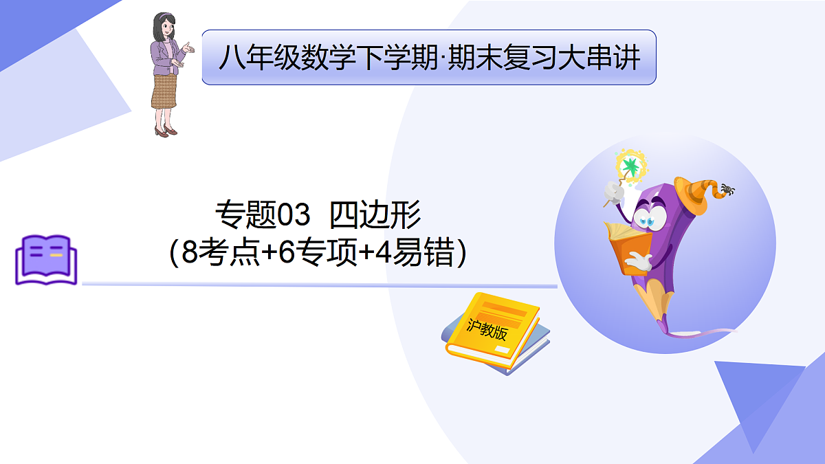 专题03+四边形（考点串讲，8考点+6专项+4易错）2025学年八年级数学下学期期末考点大串讲课件第1页